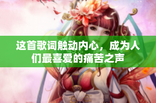 這首歌詞觸動(dòng)內(nèi)心，成為人們最喜愛的痛苦之聲