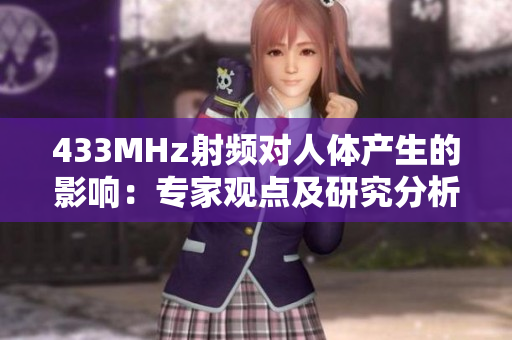 433MHz射頻對(duì)人體產(chǎn)生的影響：專家觀點(diǎn)及研究分析