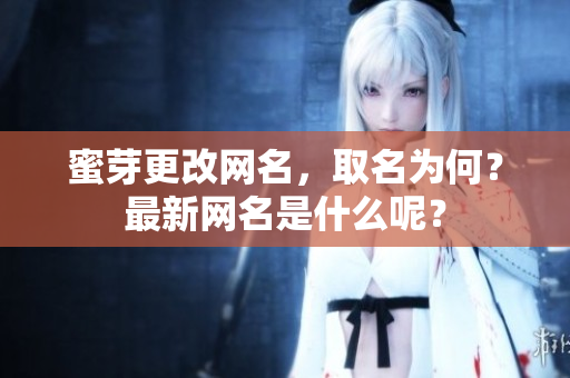 蜜芽更改網(wǎng)名，取名為何？最新網(wǎng)名是什么呢？