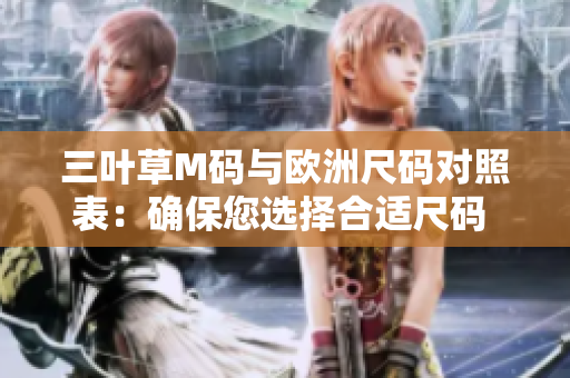 三葉草M碼與歐洲尺碼對(duì)照表：確保您選擇合適尺碼 