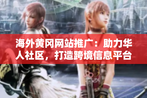 海外黃岡網(wǎng)站推廣：助力華人社區(qū)，打造跨境信息平臺