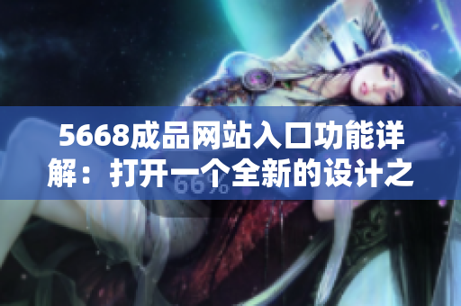 5668成品網(wǎng)站入口功能詳解：打開一個全新的設計之門