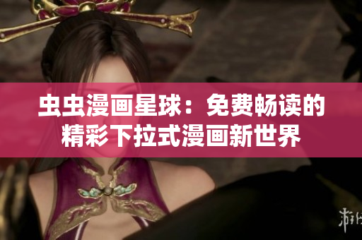 蟲(chóng)蟲(chóng)漫畫(huà)星球：免費(fèi)暢讀的精彩下拉式漫畫(huà)新世界