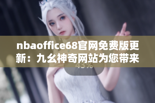 nbaoffice68官網(wǎng)免費(fèi)版更新：九幺神奇網(wǎng)站為您帶來體育精彩多元享受
