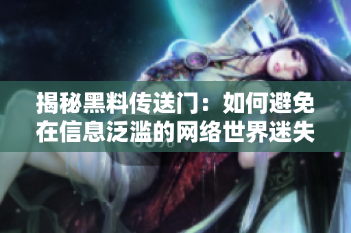揭秘黑料傳送門：如何避免在信息泛濫的網(wǎng)絡(luò)世界迷失方向