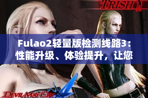 Fulao2輕量版檢測線路3：性能升級、體驗提升，讓您暢享頂級檢測服務
