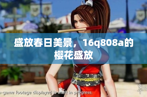 盛放春日美景，16q808a的櫻花盛放