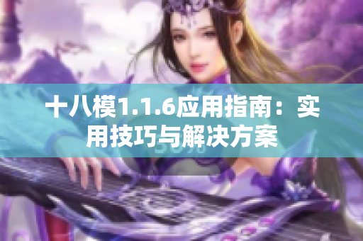 十八模1.1.6應(yīng)用指南：實用技巧與解決方案