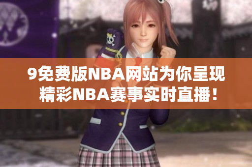9免費版NBA網(wǎng)站為你呈現(xiàn) 精彩NBA賽事實時直播！