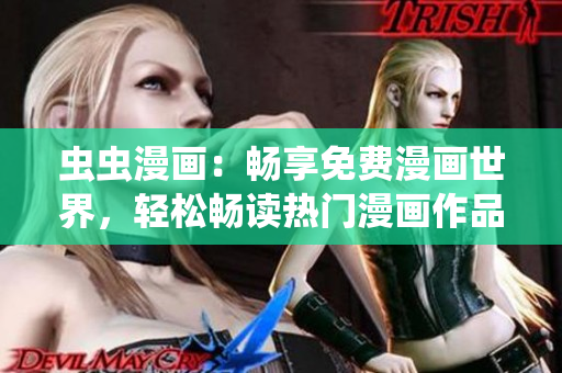 蟲蟲漫畫：暢享免費漫畫世界，輕松暢讀熱門漫畫作品