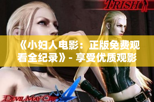 《小婦人電影：正版免費(fèi)觀看全紀(jì)錄》- 享受優(yōu)質(zhì)觀影體驗(yàn)