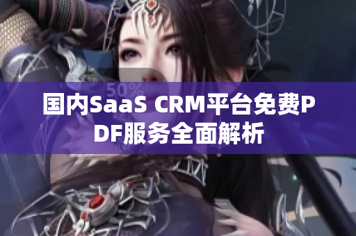 國(guó)內(nèi)SaaS CRM平臺(tái)免費(fèi)PDF服務(wù)全面解析