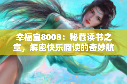 幸福寶8008：秘藏讀書(shū)之章，解密快樂(lè)閱讀的奇妙航程