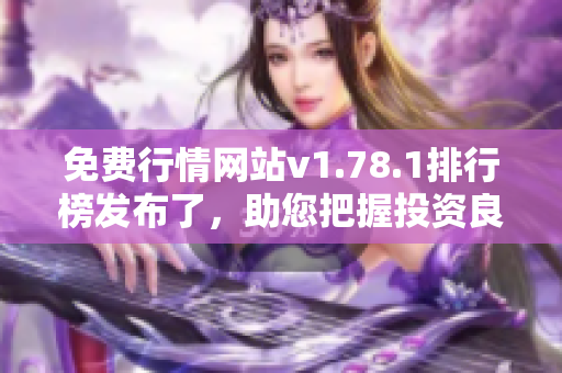 免費(fèi)行情網(wǎng)站v1.78.1排行榜發(fā)布了，助您把握投資良機(jī)