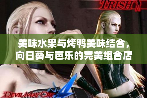 美味水果與烤鴨美味結(jié)合，向日葵與芭樂的完美組合店鋪推薦