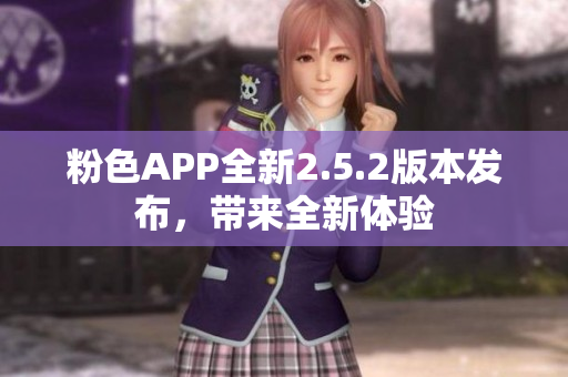 粉色APP全新2.5.2版本發(fā)布，帶來全新體驗