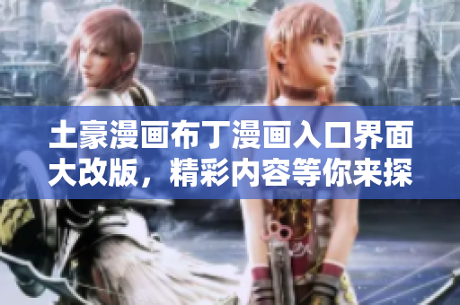 土豪漫畫布丁漫畫入口界面大改版，精彩內(nèi)容等你來探索