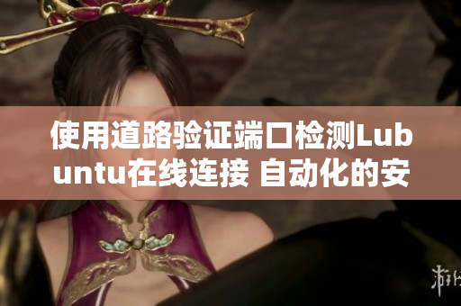 使用道路驗證端口檢測Lubuntu在線連接 自動化的安全性加固和性能檢查