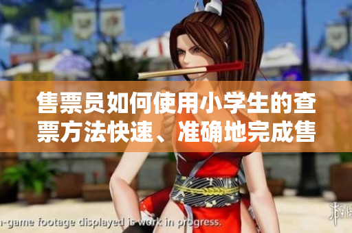 售票員如何使用小學(xué)生的查票方法快速、準(zhǔn)確地完成售票？