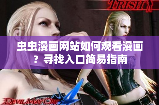 蟲蟲漫畫網(wǎng)站如何觀看漫畫？尋找入口簡(jiǎn)易指南