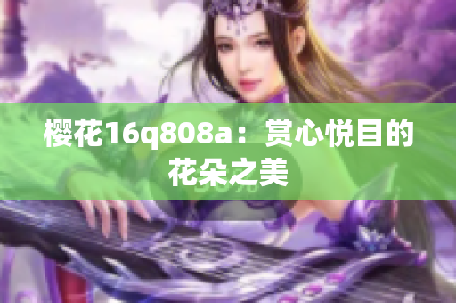 櫻花16q808a：賞心悅目的花朵之美