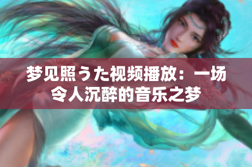 夢見照うた視頻播放：一場令人沉醉的音樂之夢