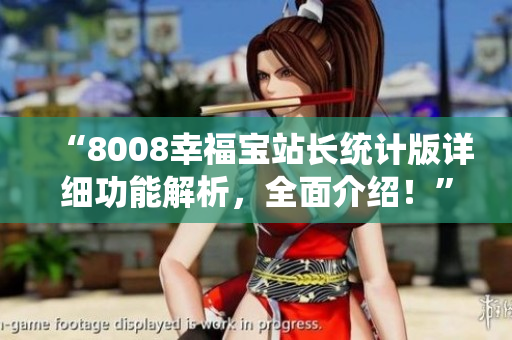 “8008幸福寶站長統(tǒng)計(jì)版詳細(xì)功能解析，全面介紹！”