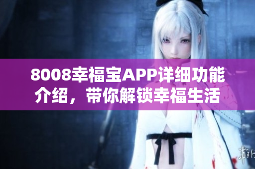 8008幸福寶APP詳細(xì)功能介紹，帶你解鎖幸福生活