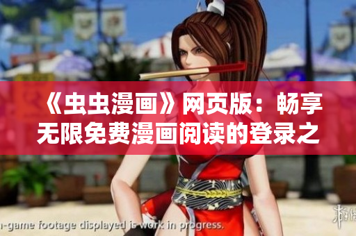 《蟲蟲漫畫》網(wǎng)頁版：暢享無限免費(fèi)漫畫閱讀的登錄之旅