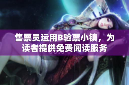 售票員運用B驗票小鎮(zhèn)，為讀者提供免費閱讀服務