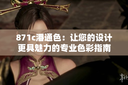 871c潘通色：讓您的設(shè)計(jì)更具魅力的專業(yè)色彩指南