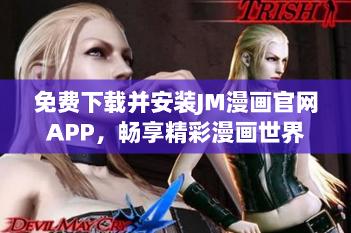 免費(fèi)下載并安裝JM漫畫官網(wǎng)APP，暢享精彩漫畫世界