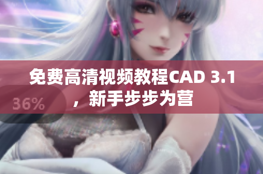 免費高清視頻教程CAD 3.1，新手步步為營