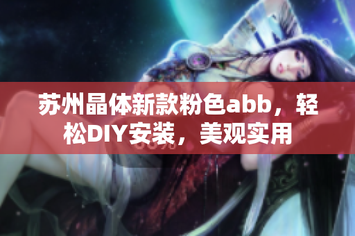 蘇州晶體新款粉色abb，輕松DIY安裝，美觀實用