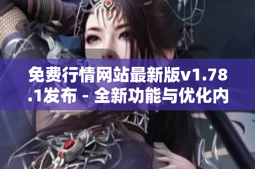 免費(fèi)行情網(wǎng)站最新版v1.78.1發(fā)布 - 全新功能與優(yōu)化內(nèi)容盡在其中