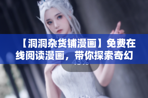 【洞洞雜貨鋪漫畫】免費(fèi)在線閱讀漫畫，帶你探索奇幻世界