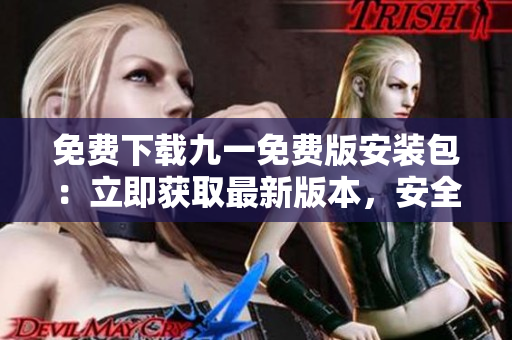 免費下載九一免費版安裝包：立即獲取最新版本，安全、快速、免費！