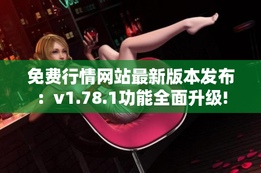 免費(fèi)行情網(wǎng)站最新版本發(fā)布：v1.78.1功能全面升級(jí)!