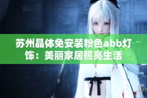 蘇州晶體免安裝粉色abb燈飾：美麗家居照亮生活