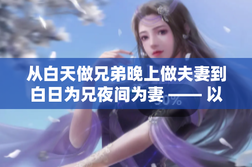 從白天做兄弟晚上做夫妻到白日為兄夜間為妻 —— 以新行為之美為婚姻之力