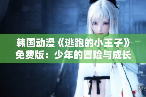 韓國動漫《逃跑的小王子》免費版：少年的冒險與成長
