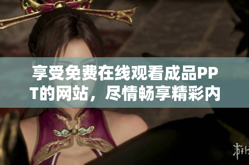 享受免費在線觀看成品PPT的網站，盡情暢享精彩內容