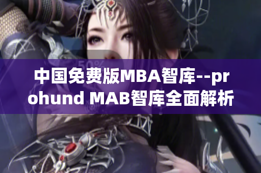 中國免費版MBA智庫--prohund MAB智庫全面解析