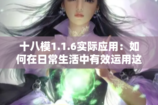 十八模1.1.6實(shí)際應(yīng)用：如何在日常生活中有效運(yùn)用這些技巧