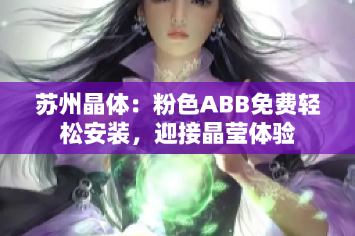 蘇州晶體：粉色ABB免費輕松安裝，迎接晶瑩體驗