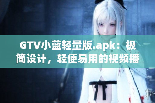 GTV小藍輕量版.apk：極簡設(shè)計，輕便易用的視頻播放器