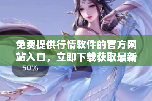 免費(fèi)提供行情軟件的官方網(wǎng)站入口，立即下載獲取最新行情信息