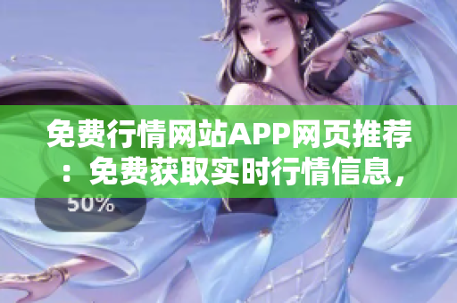 免費行情網(wǎng)站APP網(wǎng)頁推薦：免費獲取實時行情信息，投資利器！