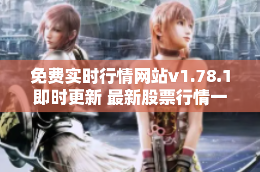 免費(fèi)實(shí)時(shí)行情網(wǎng)站v1.78.1即時(shí)更新 最新股票行情一鍵掌握