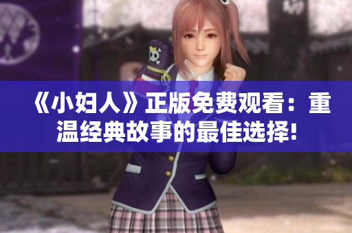 《小婦人》正版免費(fèi)觀看：重溫經(jīng)典故事的最佳選擇!